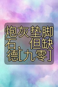 炮灰垫脚石，但缺德[九零]封面