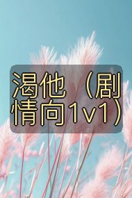 渴他（剧情向1v1）封面