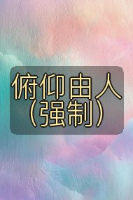 俯仰由人（强制）封面