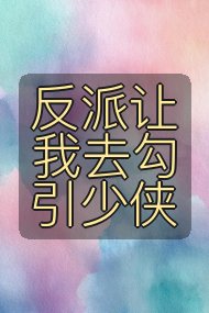反派让我去勾引少侠封面