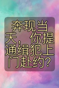 奔现当天，你提通缉犯上门赴约？封面