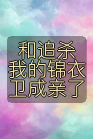 和追杀我的锦衣卫成亲了封面