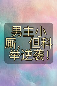 男主小厮，但科举逆袭！封面