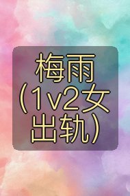 梅雨（1v2女出轨）封面