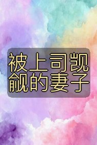 被上司觊觎的妻子封面