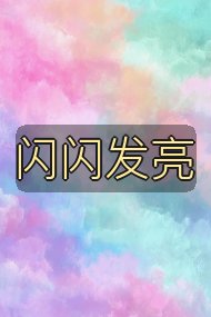 闪闪发亮封面
