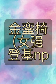 金銮椅 (女强登基np封面