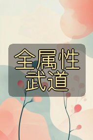 全属性武道封面