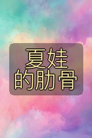 夏娃的肋骨封面