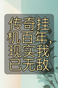 传奇挂机百年，现实我已无敌封面