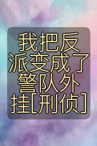 我把反派变成了警队外挂[刑侦]封面