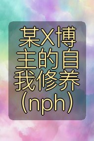 某X博主的自我修养（nph）封面