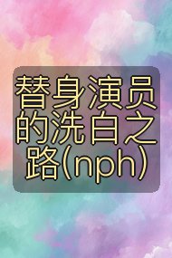 替身演员的洗白之路(nph)封面