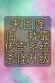 末日降临,我靠传奇系统杀怪升级封面