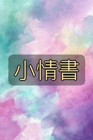 小情書封面