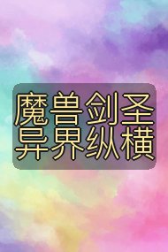 魔兽剑圣异界纵横封面