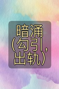 暗涌（勾引，出轨）封面
