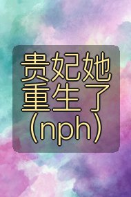 贵妃她重生了（nph）封面
