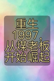 重生1997，从煤老板开始崛起封面