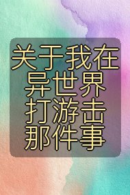 关于我在异世界打游击那件事封面