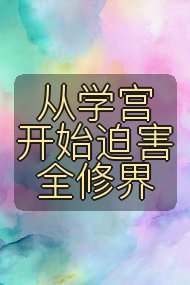 从学宫开始迫害全修界封面