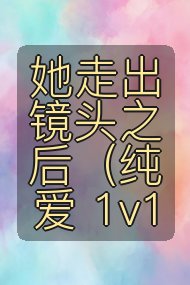 她走出镜头之后(纯爱 1v1封面