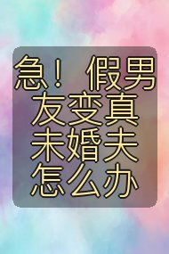 急！假男友变真未婚夫怎么办封面