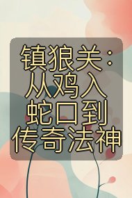 镇狼关:从鸡入蛇口到传奇法神封面
