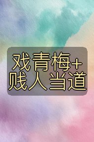 戏青梅+贱人当道封面