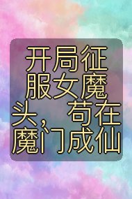 开局征服女魔头,苟在魔门成仙封面