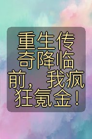 重生传奇降临前,我疯狂氪金!封面