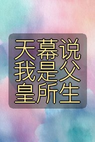 天幕说我是父皇所生封面