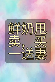 鲜奶甩卖，买一送妻封面