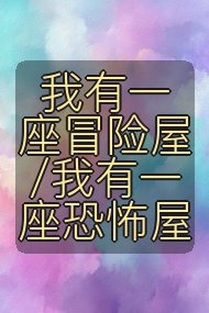 我有一座冒险屋/我有一座恐怖屋封面