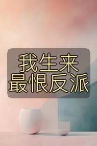 我生来最恨反派封面