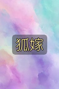 狐嫁封面