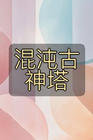 混沌古神塔封面