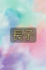 長子封面