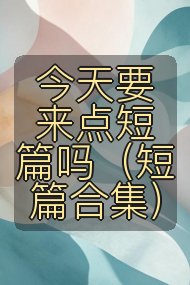 今天要来点短篇吗（短篇合集）封面