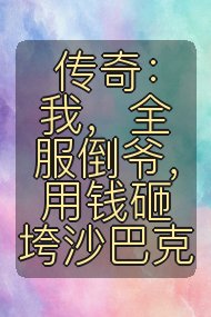 传奇:我,全服倒爷,用钱砸垮沙巴克封面