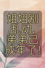 姐姐别乱动,弟弟已成年了!封面
