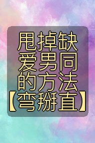 甩掉缺爱男同的方法【弯掰直】封面