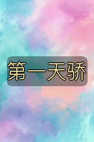 第一天骄封面