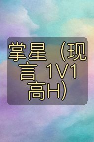 掌星(现言 1V1 高H)封面