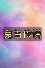鬼首传说封面