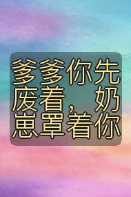 爹爹你先废着,奶崽罩着你封面