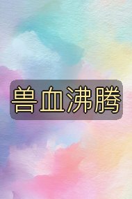 兽血沸腾封面