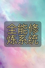 全能修炼系统封面