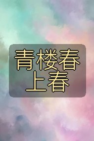 青楼春上春封面