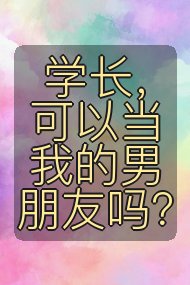 学长，可以当我的男朋友吗？封面